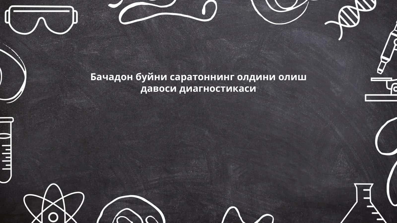 Бачадон буйни саратоннинг олдини олиш давоси диагностикаси 1