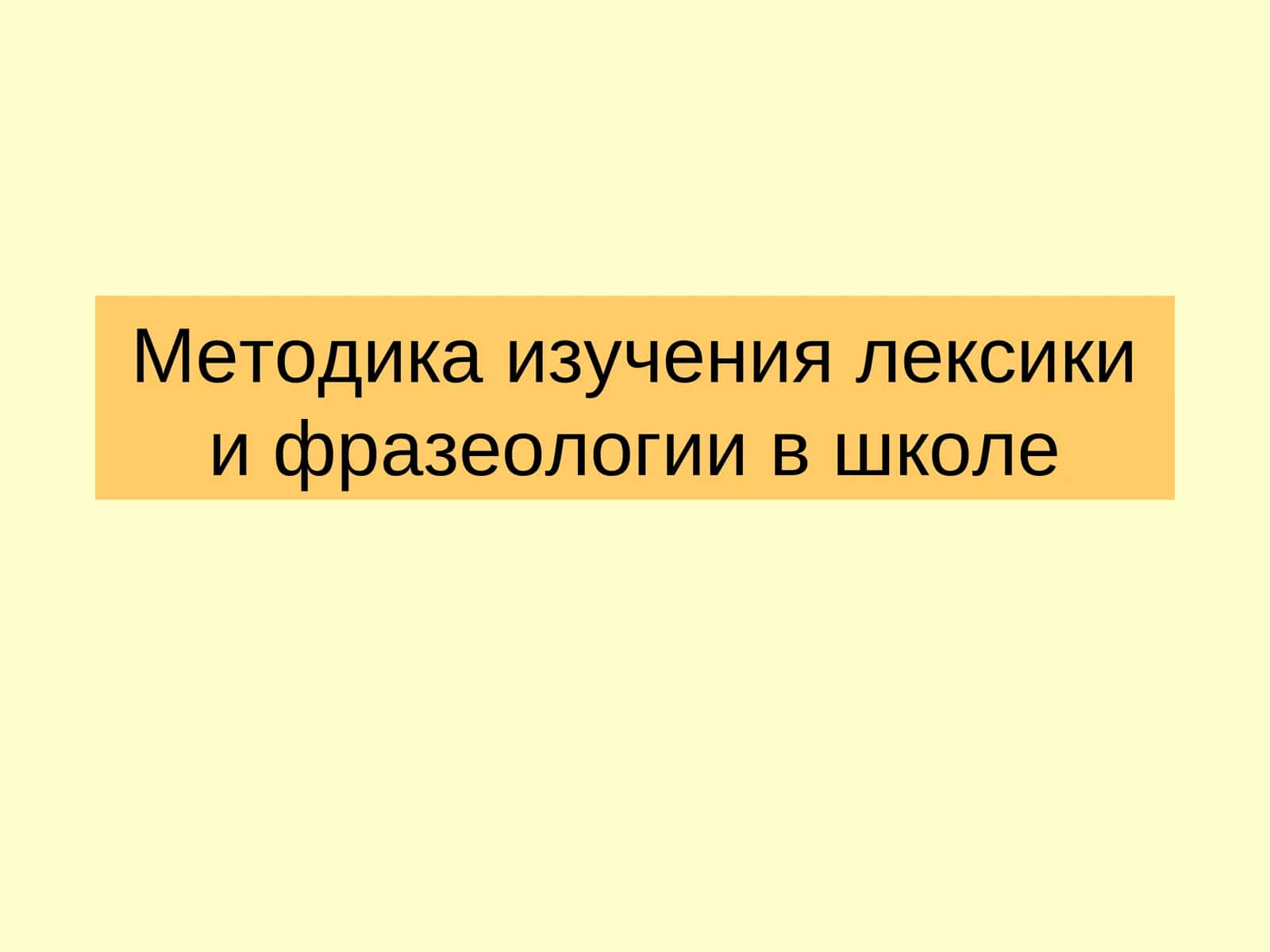 Методика изучения лексики и фразеологии в школе 1
