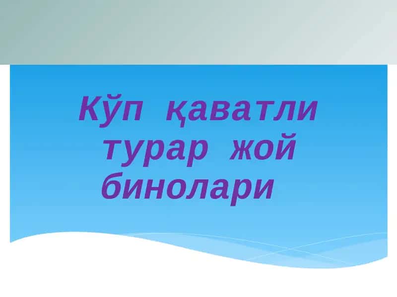 Турар жой бинолари 1