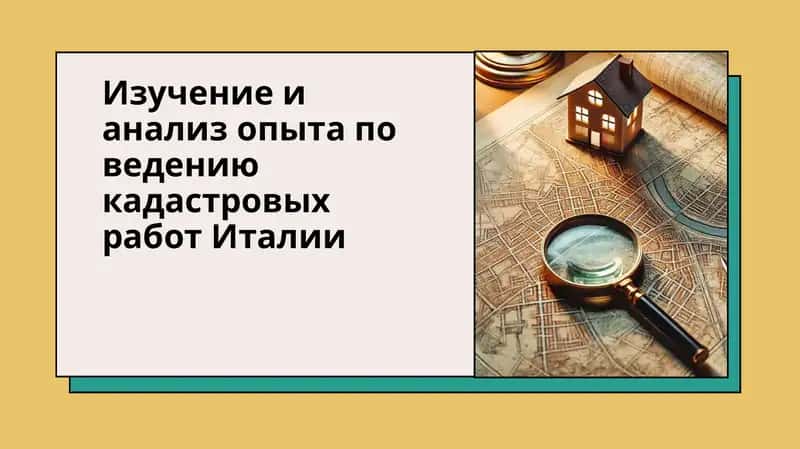 Изучение и анализ опыта по ведению кадастровых работ Италии 1