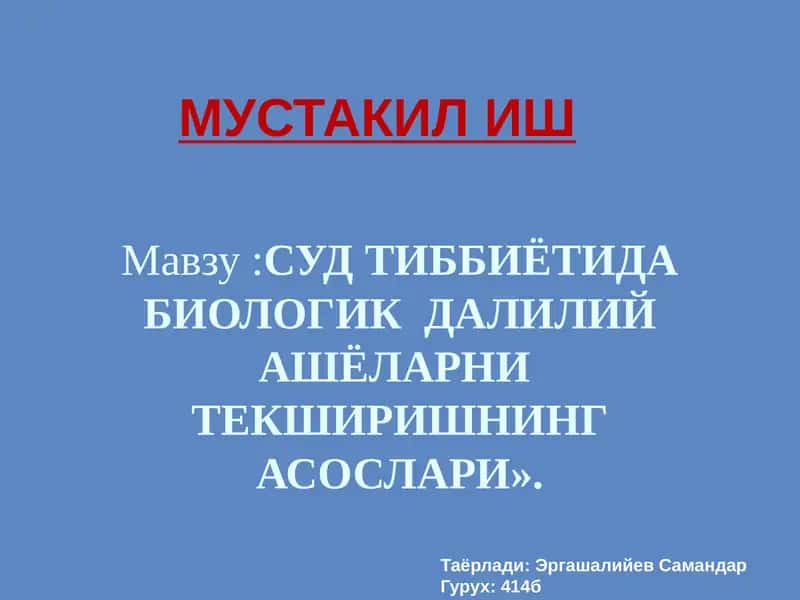СУД ТИББИЁТИДА БИОЛОГИК ДАЛИЛИЙ АШЁЛАРНИТЕКШИРИШНИНГ АСОСЛАРИ 1