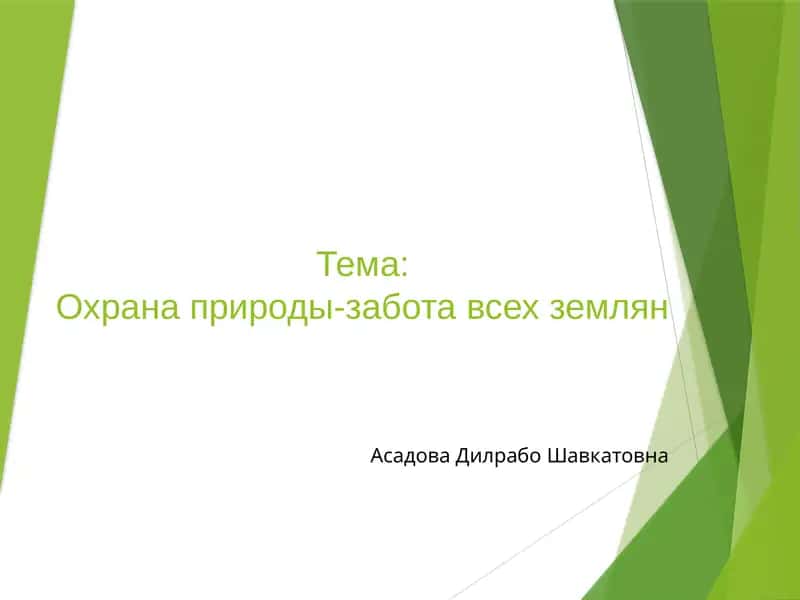 Охрана природы-забота всех землян 1