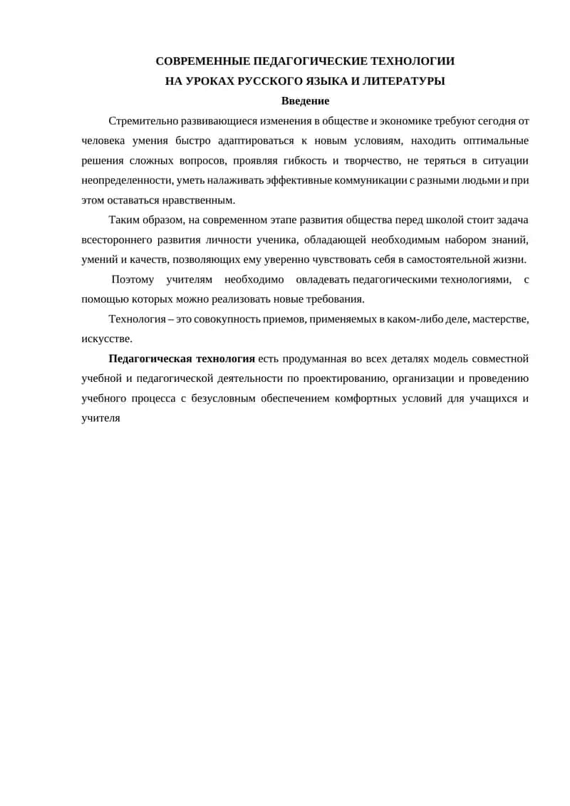 СОВРЕМЕННЫЕ ПЕДАГОГИЧЕСКИЕ ТЕХНОЛОГИИ 1