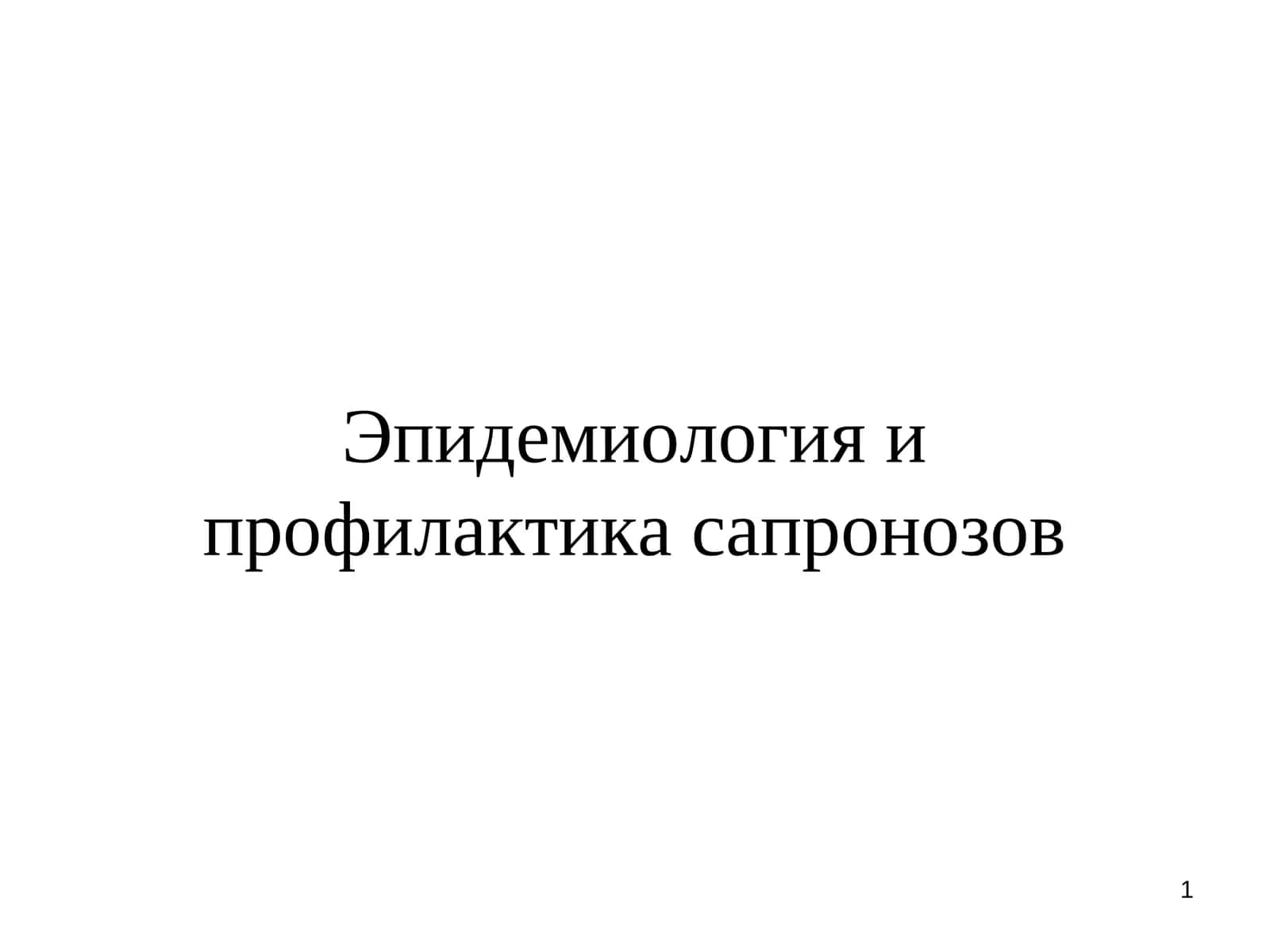 Эпидемиология и профилактика сапронозов 1
