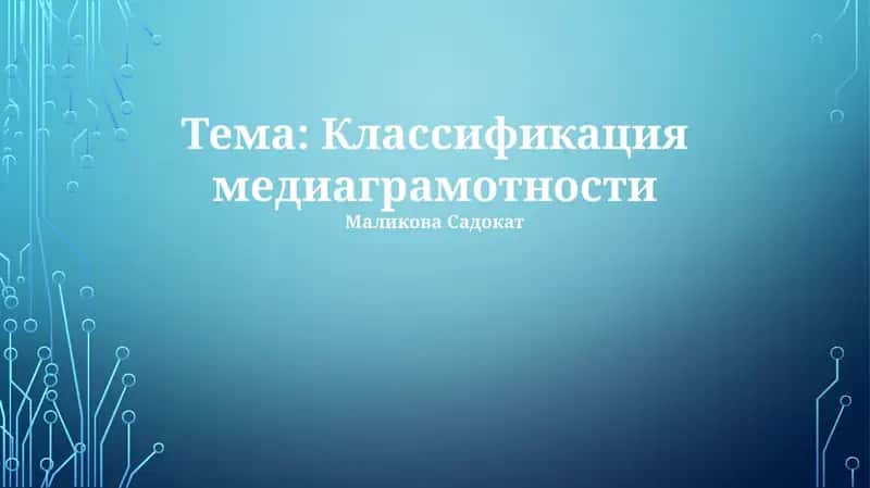Классификация медиаграмотности 1