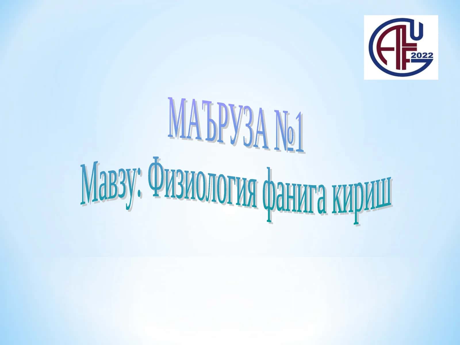 Физиология фанига кириш 1