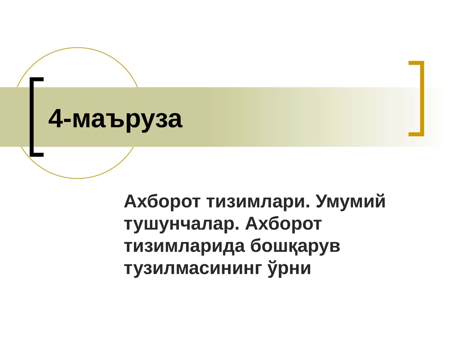 Ахборот тизимлари 1
