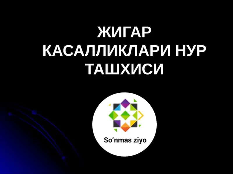 Жигар касалликлари нур ташхиси 1