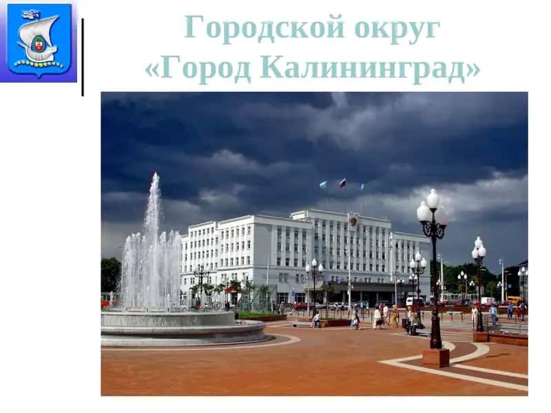 Городской округ«Город Калининград» 1