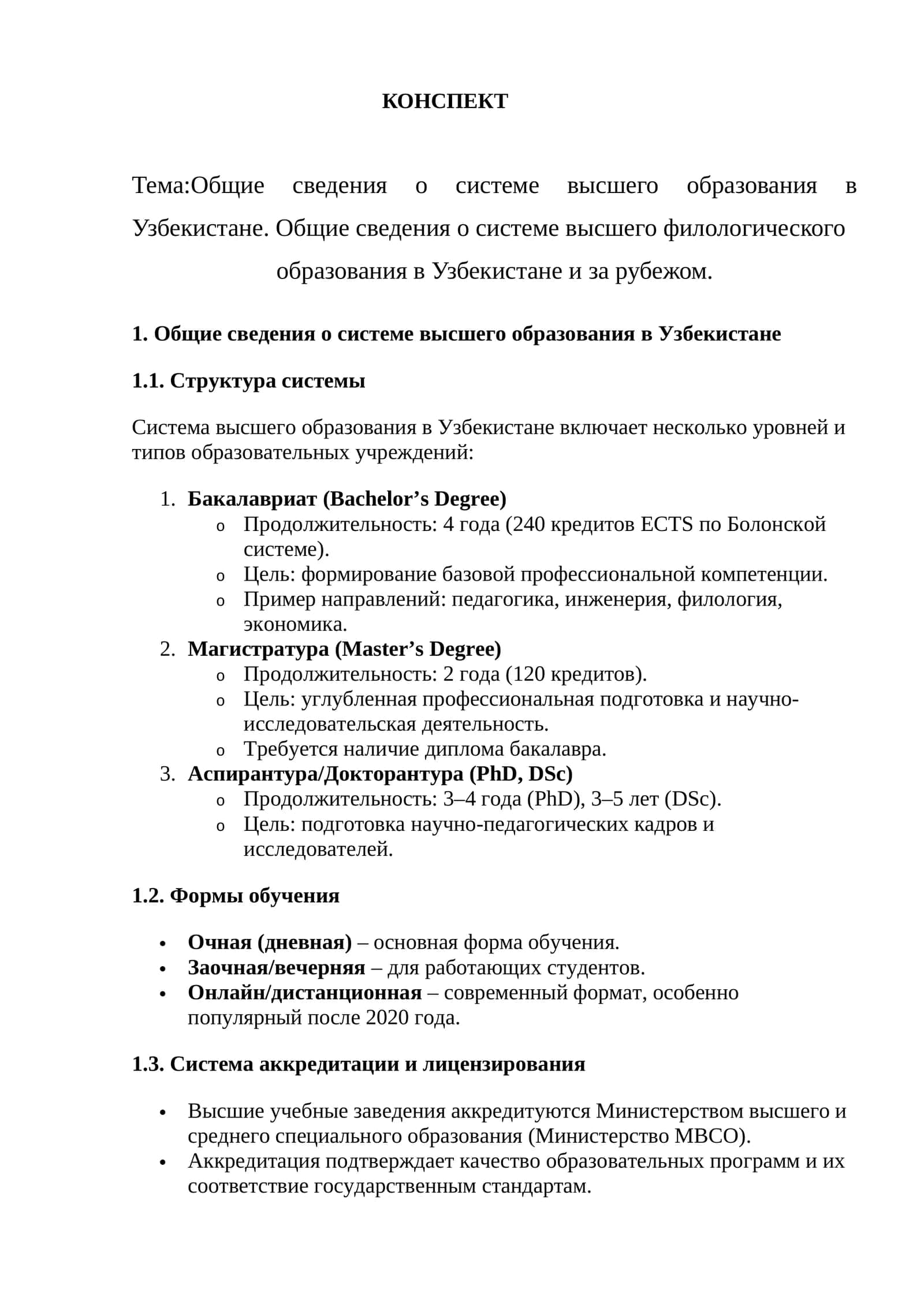 Общие сведения о системе высшего образования в Узбекистане. Общие сведения о системе высшего филологического образования в Узбекистане и за рубежом 1