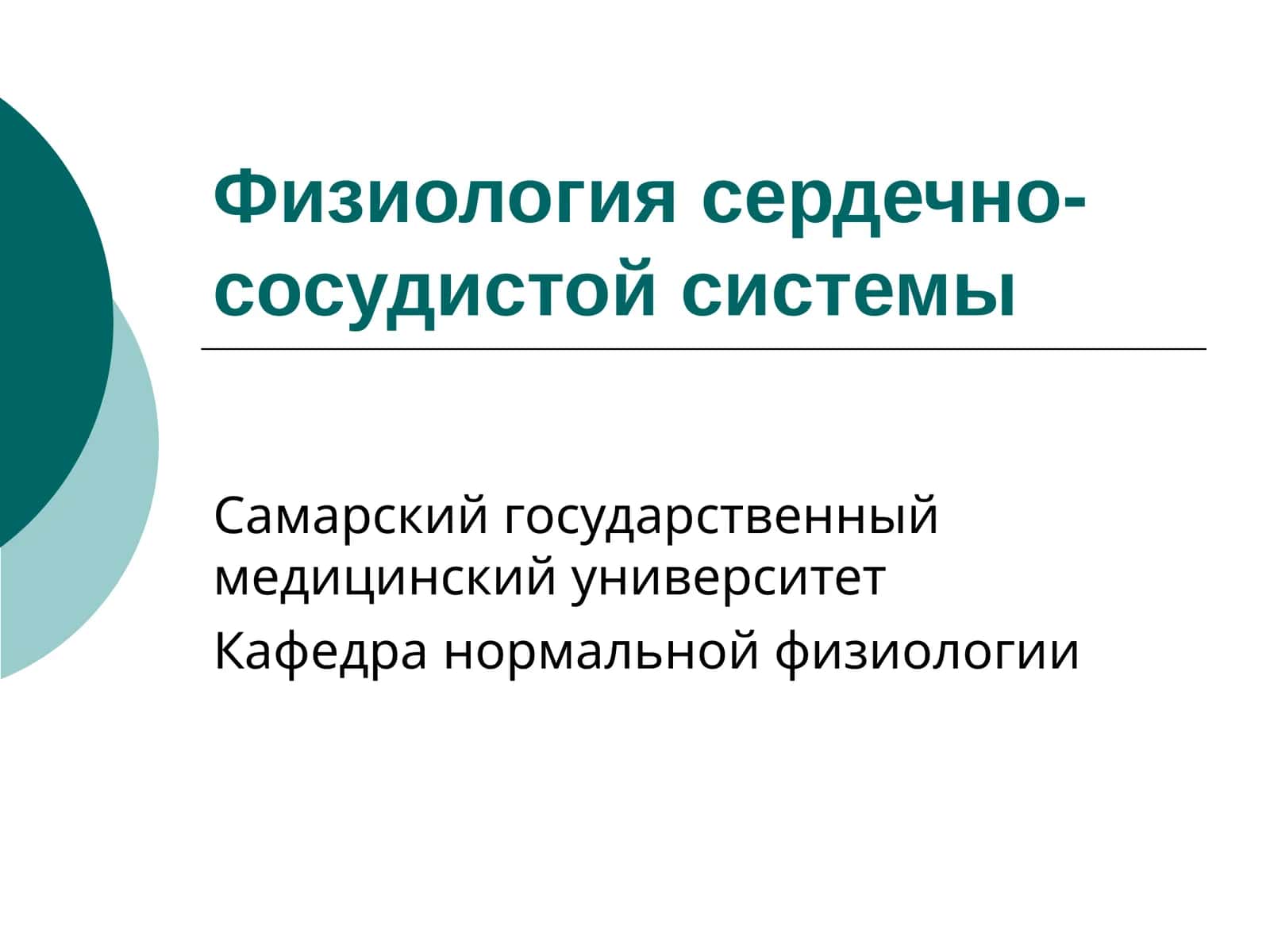 Физиология сердечно-сосудистой системы 1