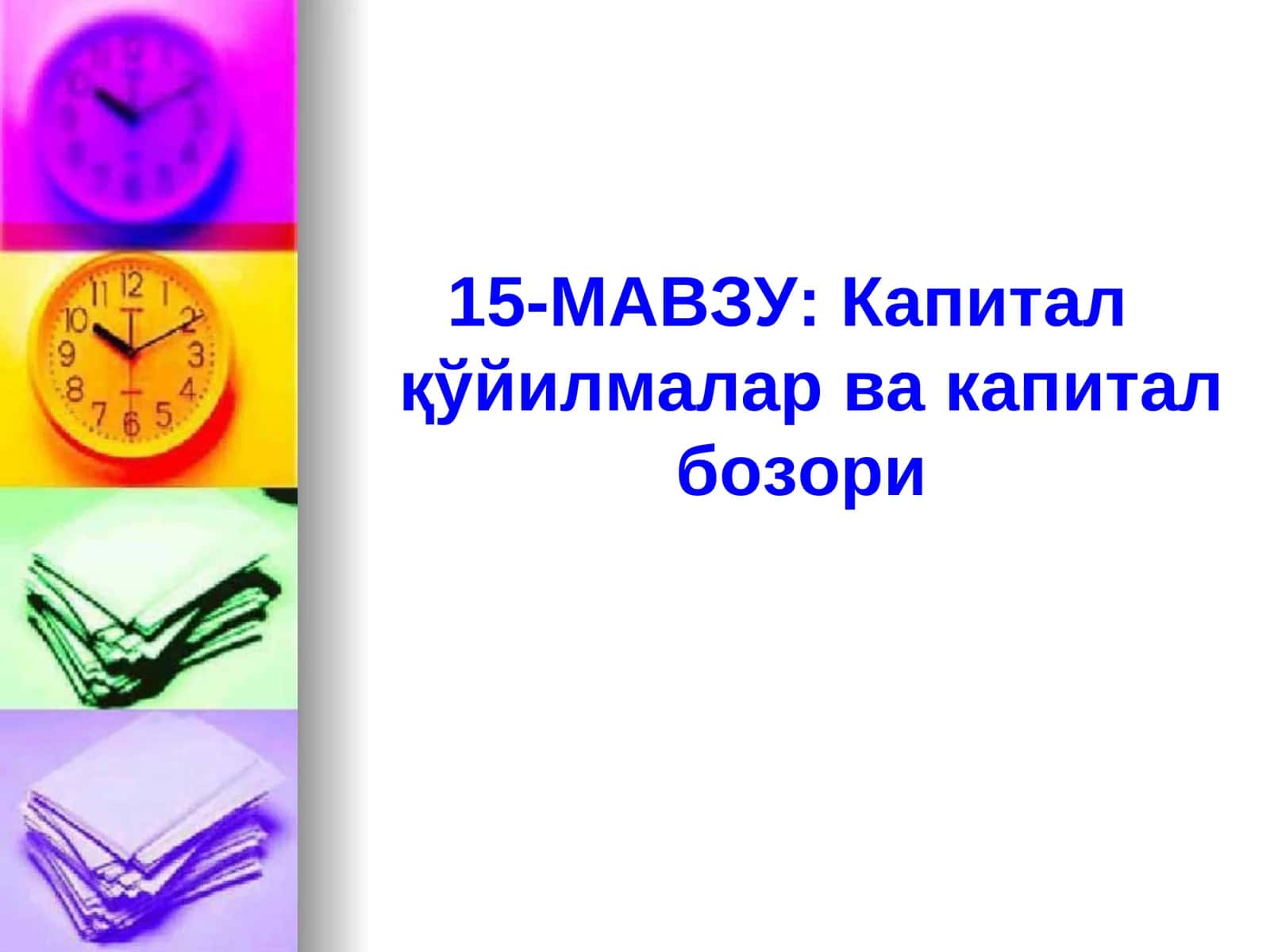 15-МАВЗУ: Капиталқўйилмалар ва капитал бозори 1