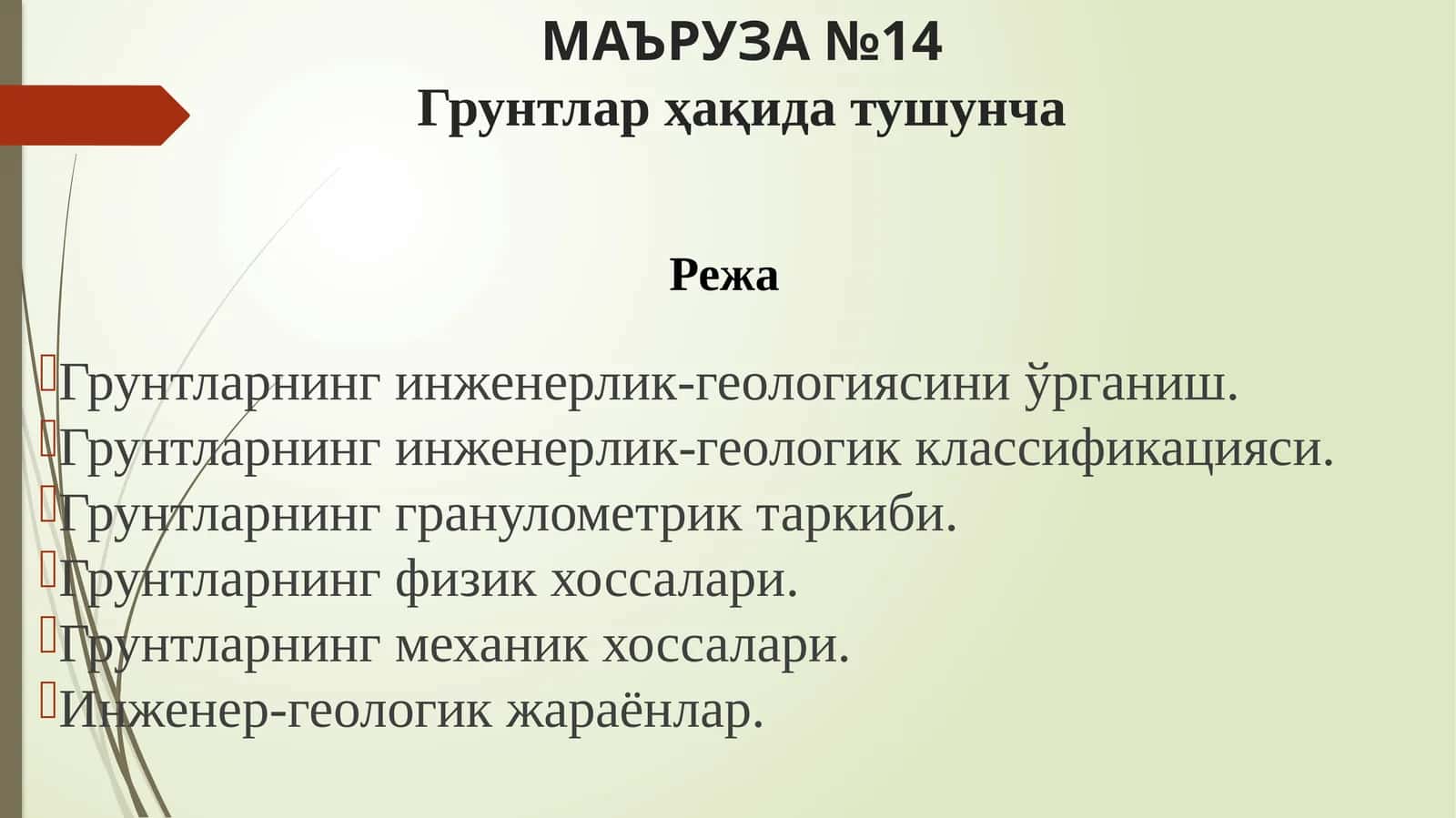 Грунтлар ҳақида тушунча 1