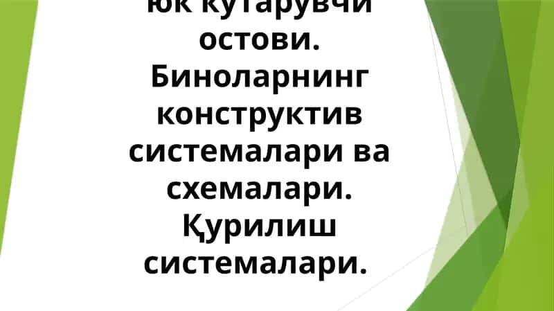 Биноларнингюк кўтарувчи остови.Биноларнинг конструктивсистемаларивасхемалари.Қурилишсистемалари 1