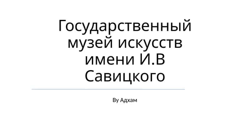Государственный музей искусств имени И.В Савицкого 1