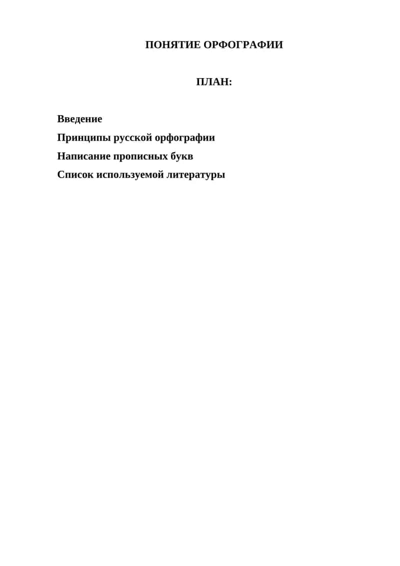 ПОНЯТИЕ ОРФОГРАФИИ 1
