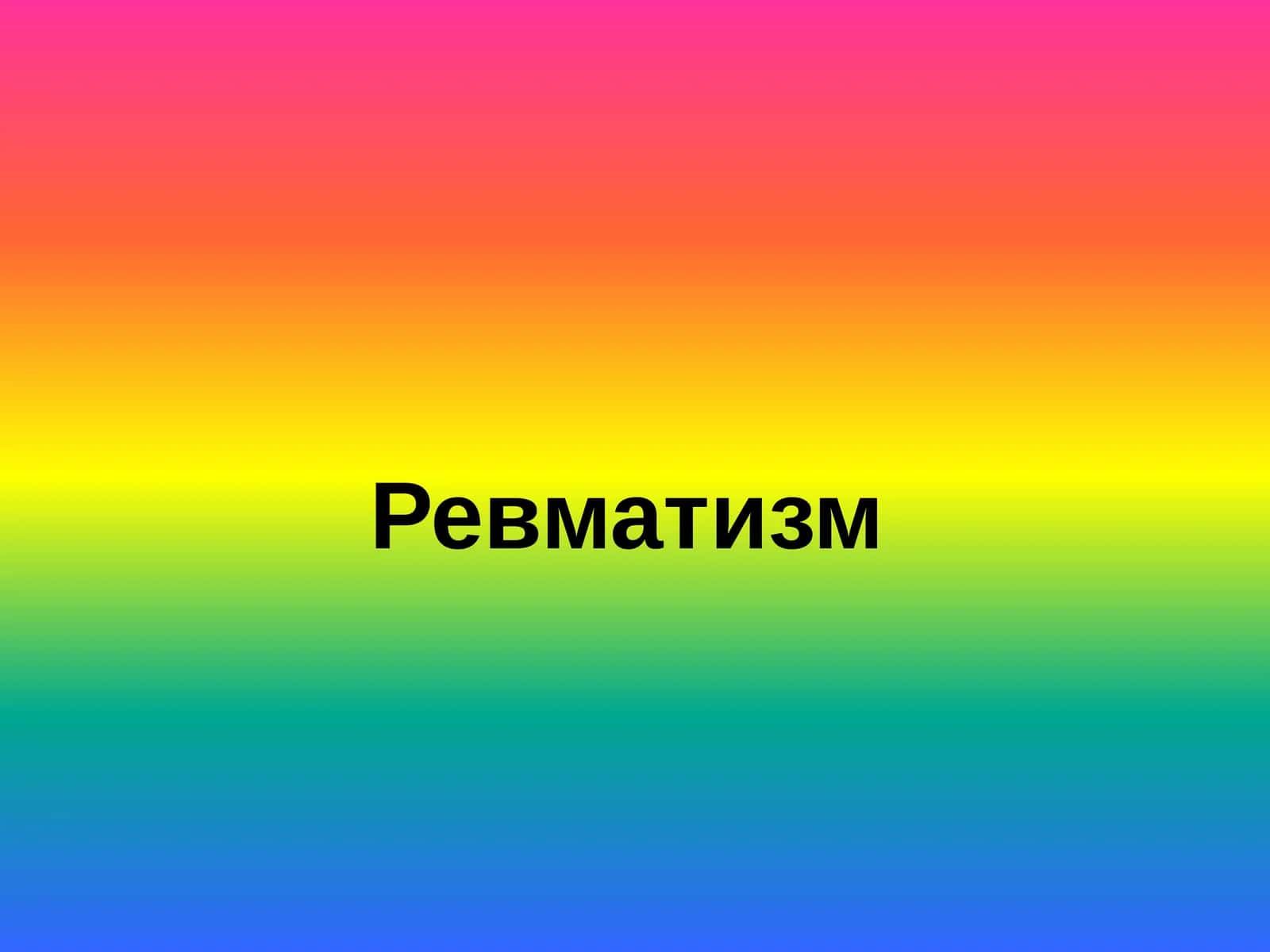 Ревматизм 1