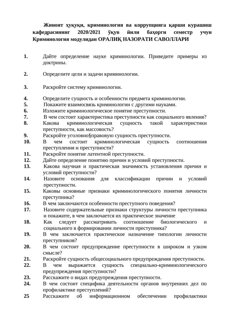 Криминология модули 1