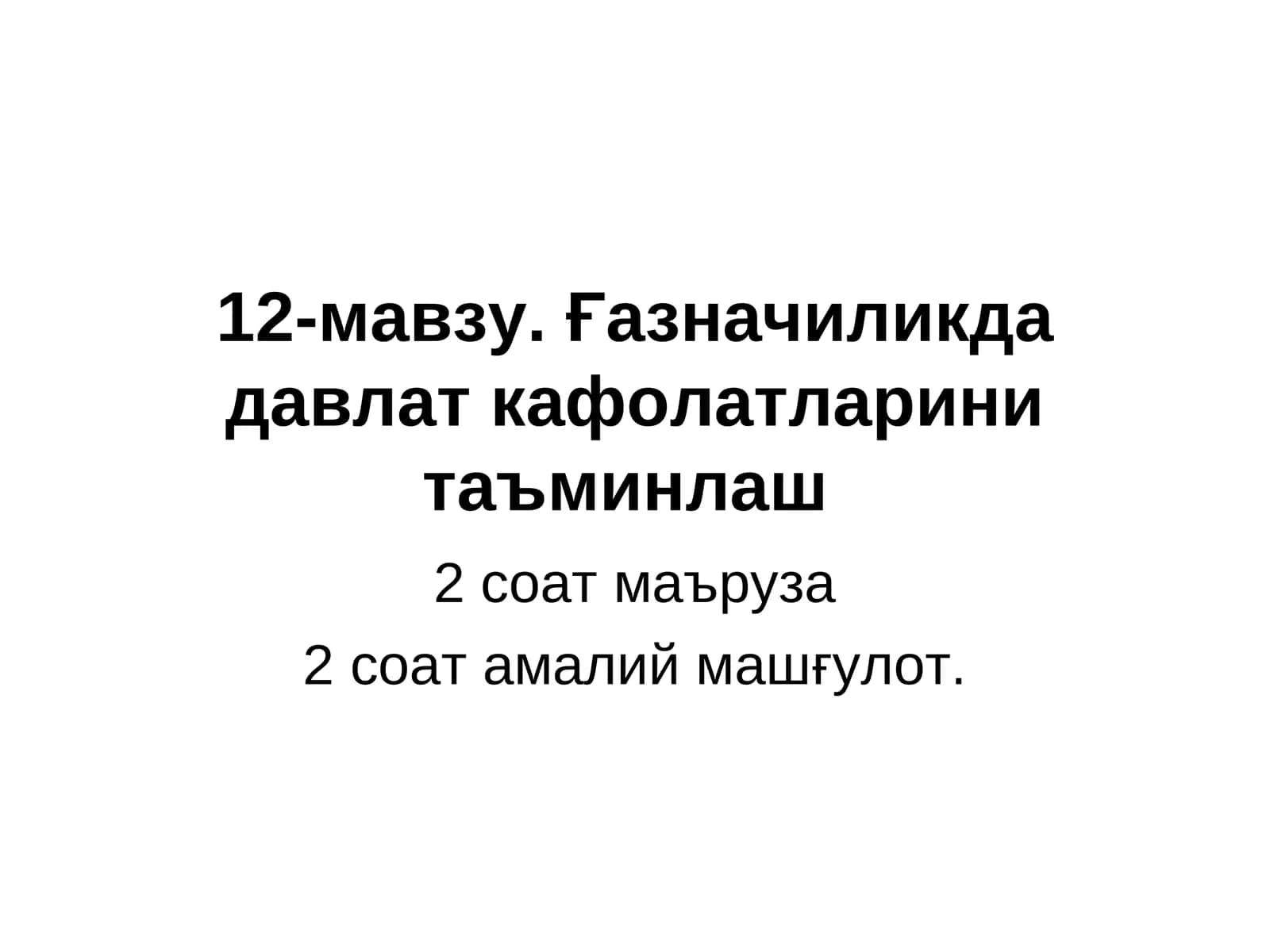 Ғазначиликда давлат кафолатларини таъминлаш 1