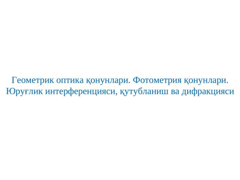 Геометрик оптика қонунлари. Фотометрия қонунлари. Юруғлик интерференцияси, қутубланиш ва дифракцияси 1
