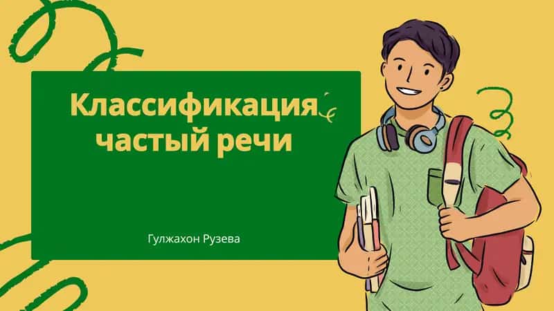 Классификация частый речи 1