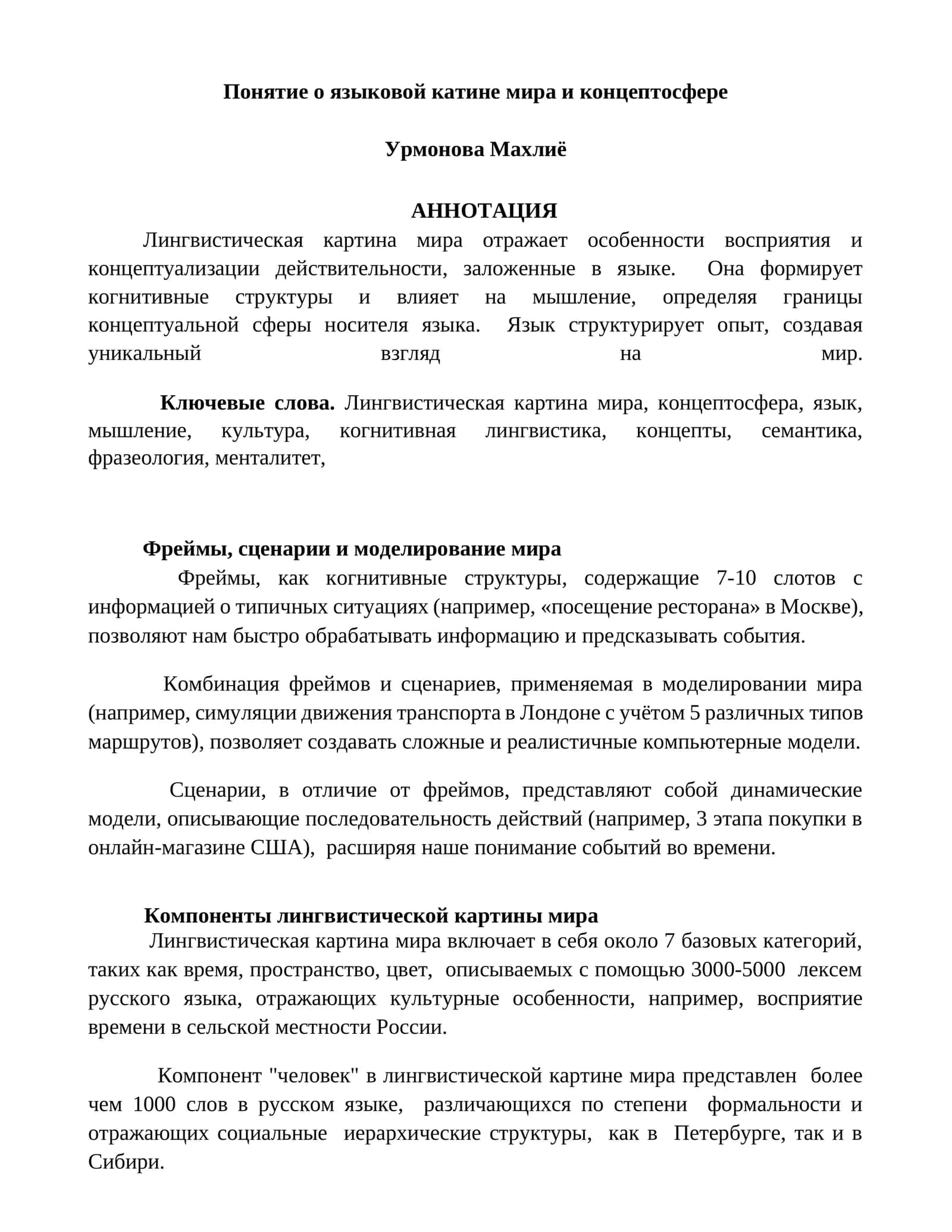 Понятие о языковой катине мира и концептосфере 1