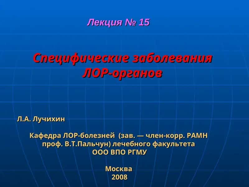 Специфические заболевания ЛОР-органов 1