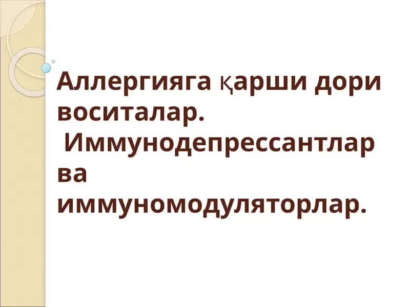 Аллергияга қаршидори воситалар. Иммунодепрессантлар ва иммуномодуляторлар 1