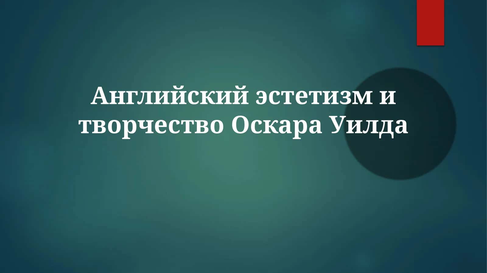 Английский эстетизм и творчество Оскара Уилда 1