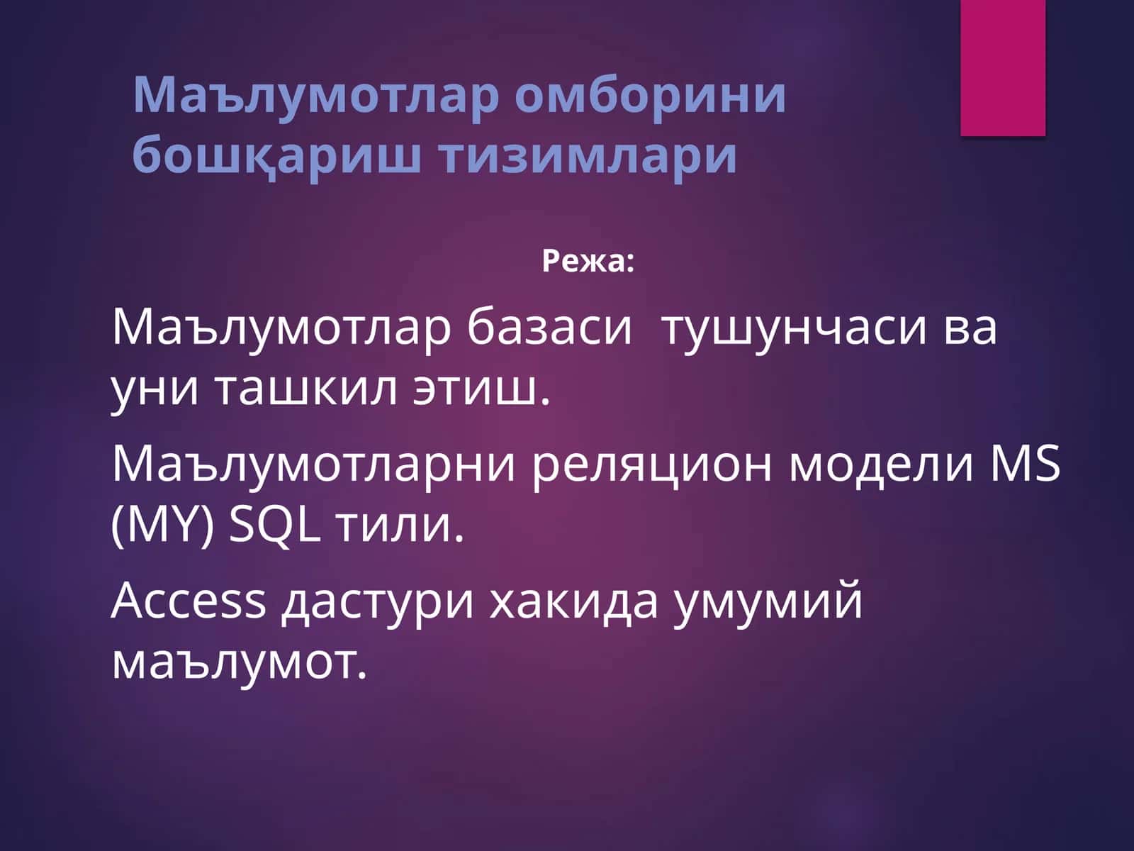 Маълумотлар омборини бошқариш тизимлари 1