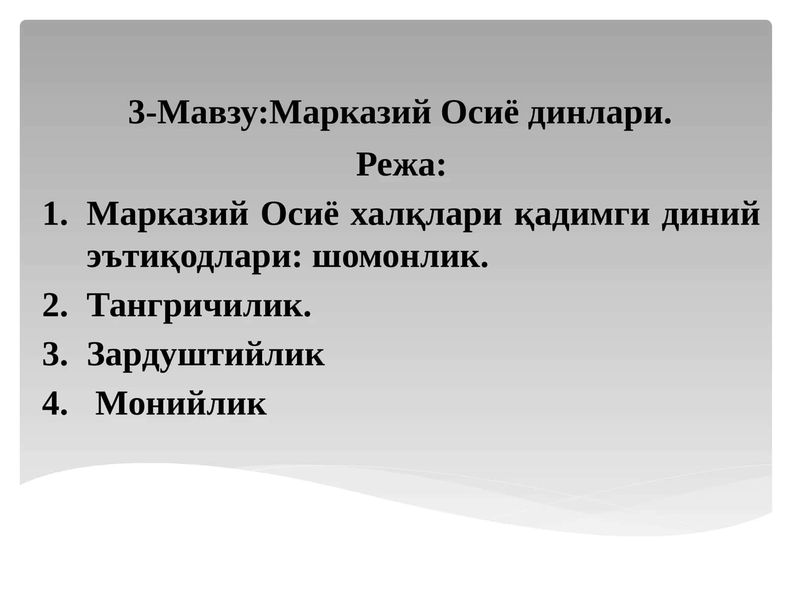 3-Мавзу:Марказий Осиё динлари 1