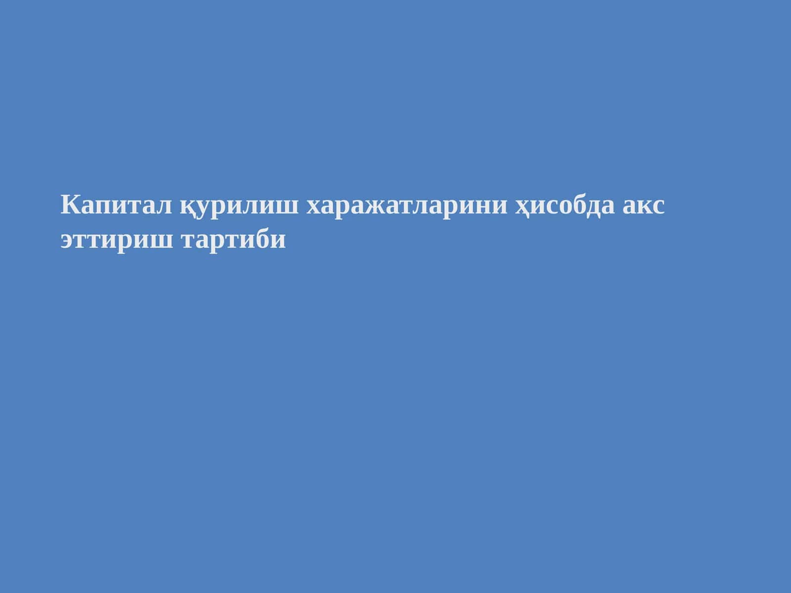 Капитал қурилиш харажатларини ҳисобда акс эттириш тартиби 1
