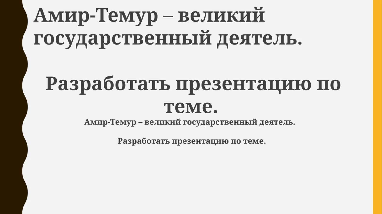 Презентация по Амир-Темуру 1
