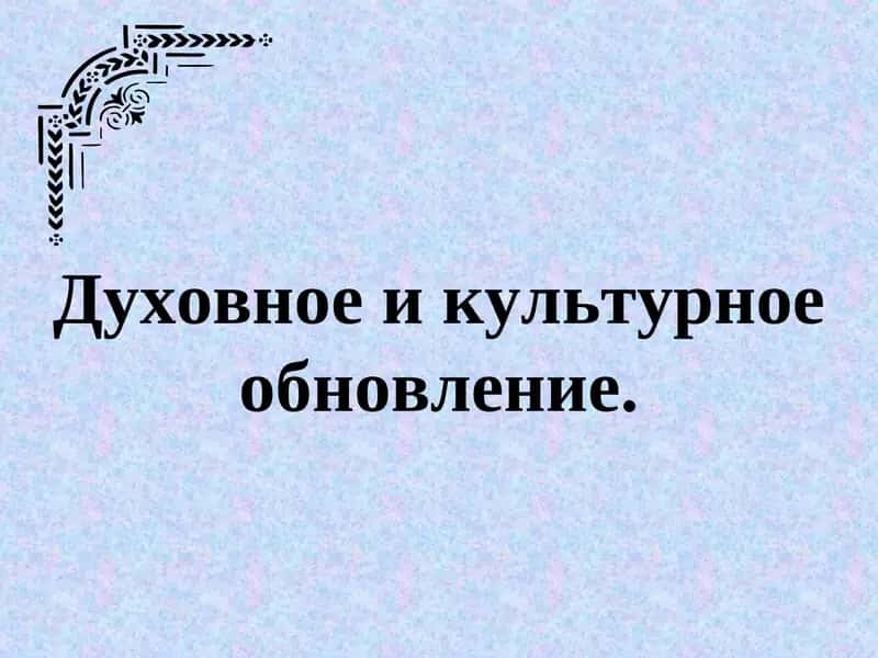 Духовное и культурное обновление. 1