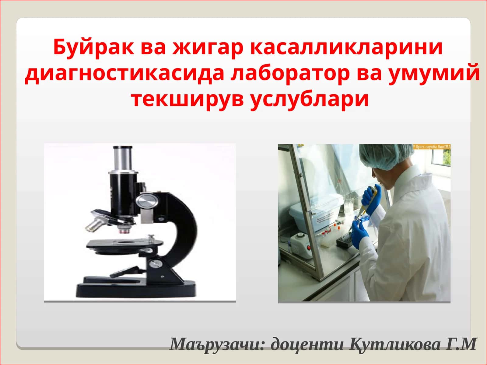 Буйрак ва жигар касалликларини диагностикасида лаборатор ва умумий текширув услублари 1