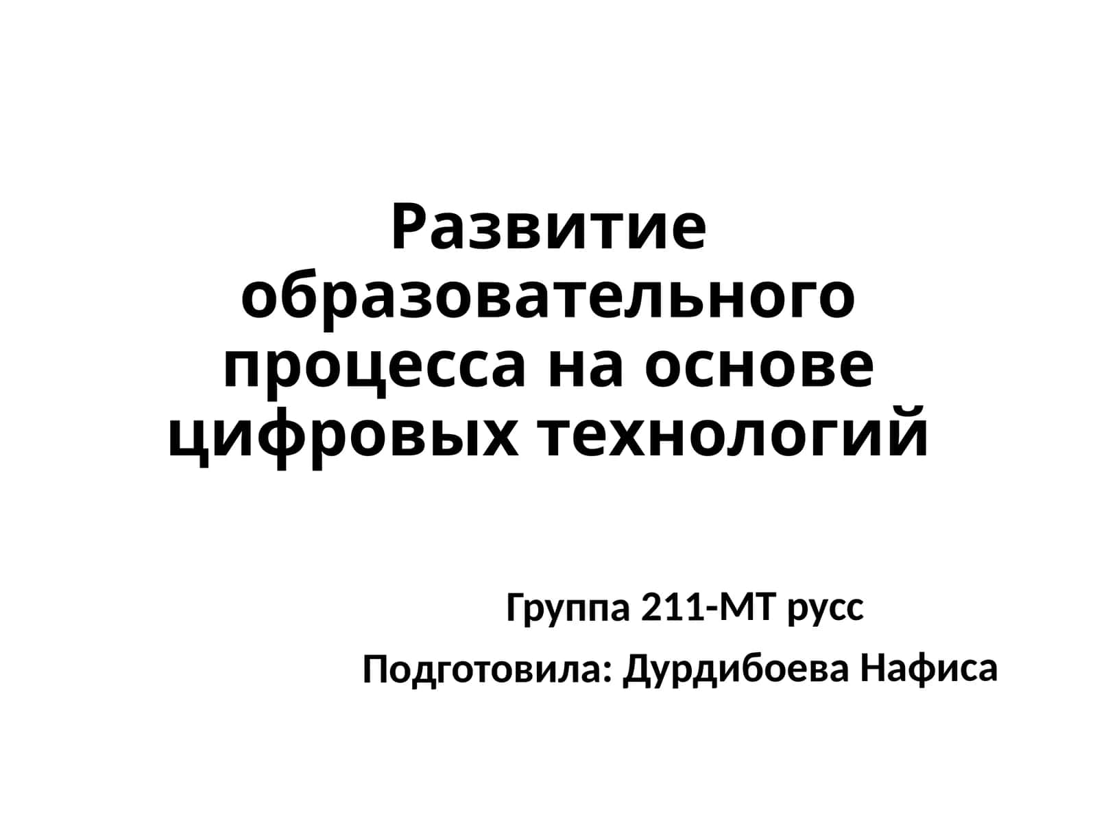Развитие образовательного процесса на основе цифровых технологий 1