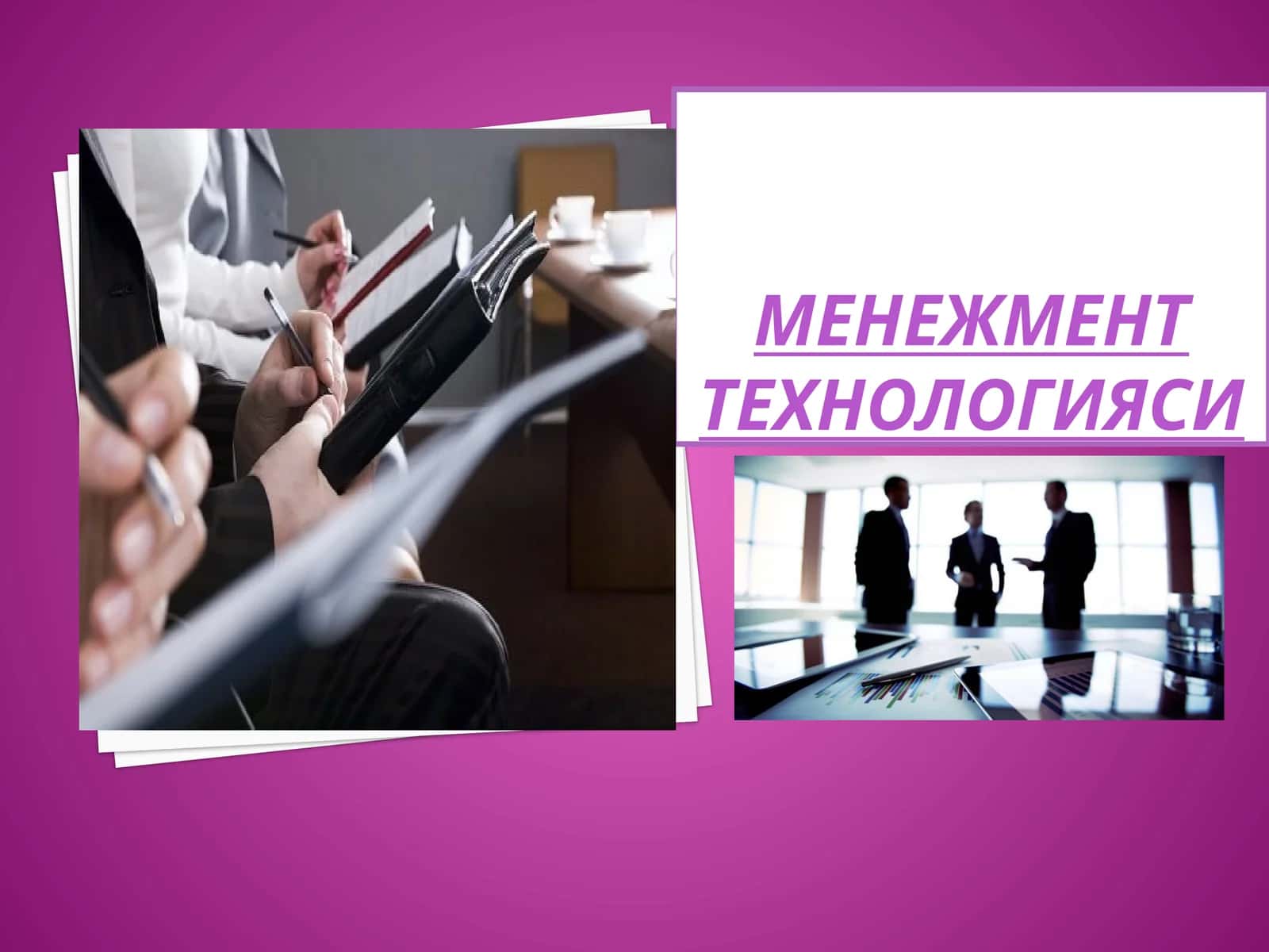 МЕНЕЖМЕНТ ТЕХНОЛОГИЯСИ 1