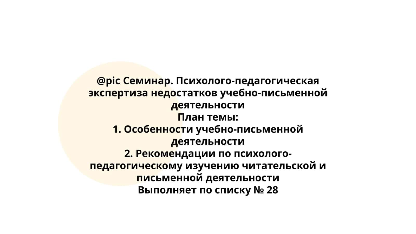 Психолого-педагогическая экспертиза недостатков учебно-письменной деятельности 1