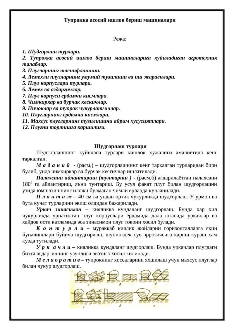 Тупрокка асосий ишлов бериш машиналари 1