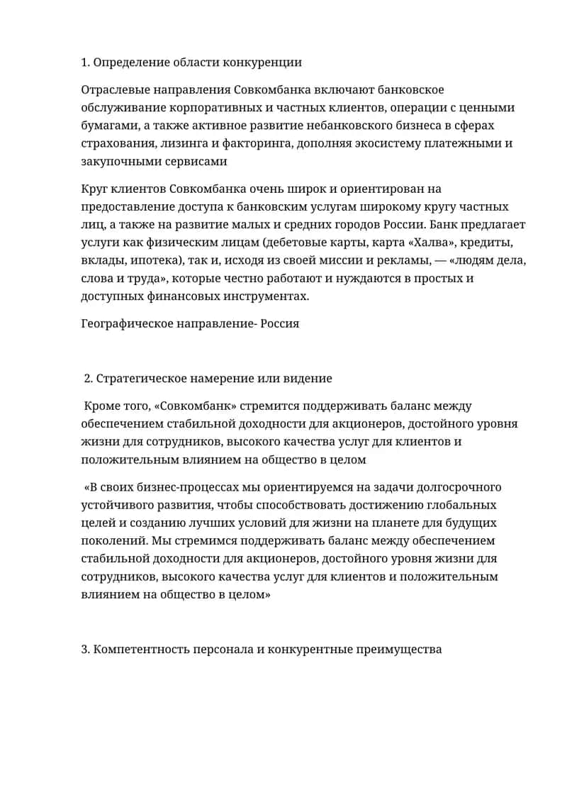 Определение области конкуренции Совкомбанка 1