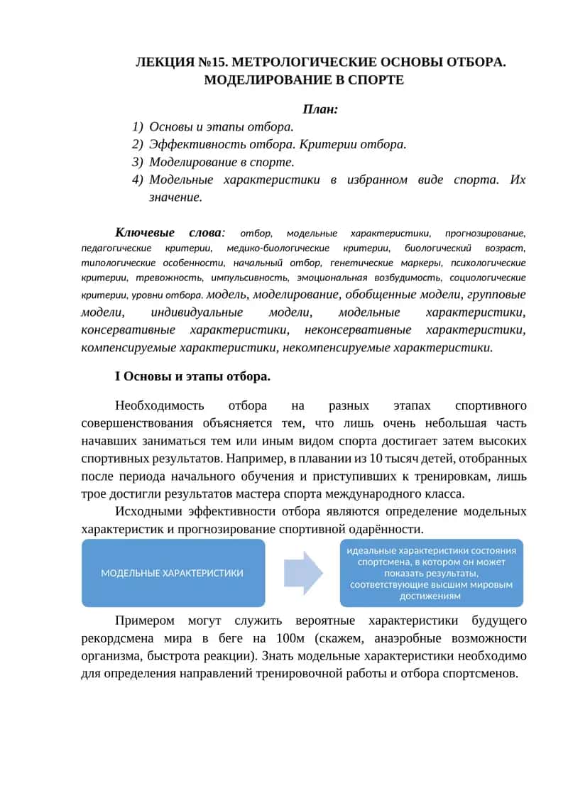 МЕТРОЛОГИЧЕСКИЕ ОСНОВЫ ОТБОРА. МОДЕЛИРОВАНИЕ В СПОРТЕ 1