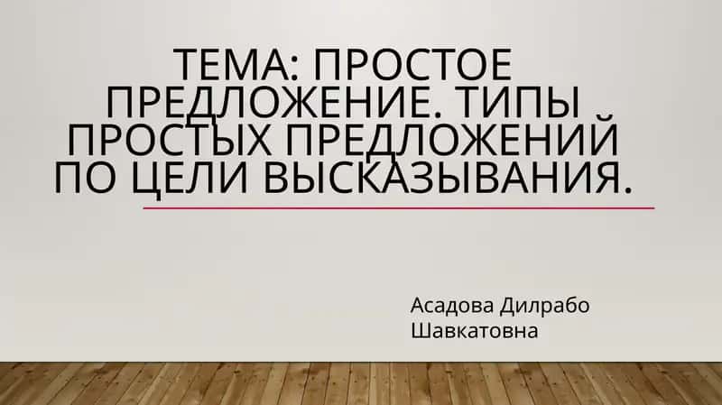 Простое предложение. Типы простых предложений по цели высказывания 1