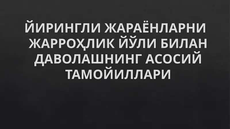 ЙИРИНГЛИ ЖАРАЁНЛАРНИ ЖАРРОҲЛИК ЙЎЛИ БИЛАН ДАВОЛАШНИНГ АСОСИЙ ТАМОЙИЛЛАРИ 1