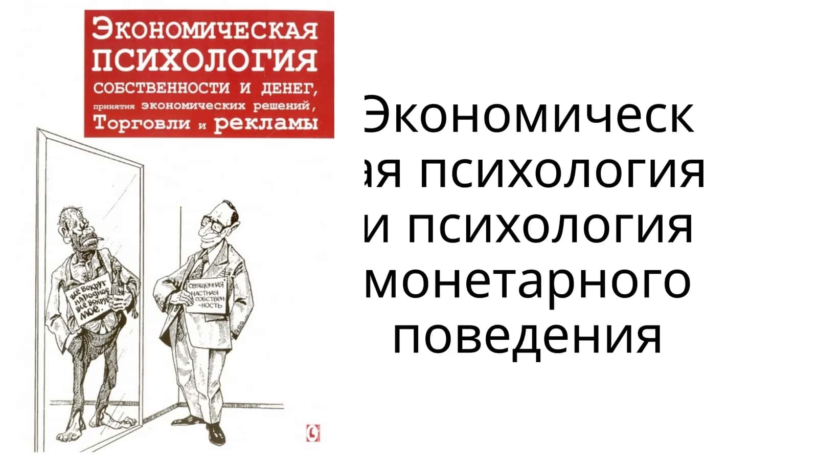 Экономическая психология и психология монетарного поведения 1