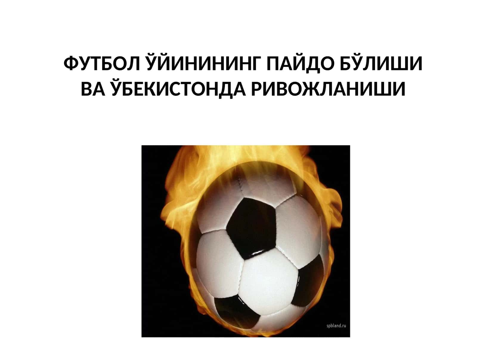Футбол ўйинининг пайдо бўлиши 1