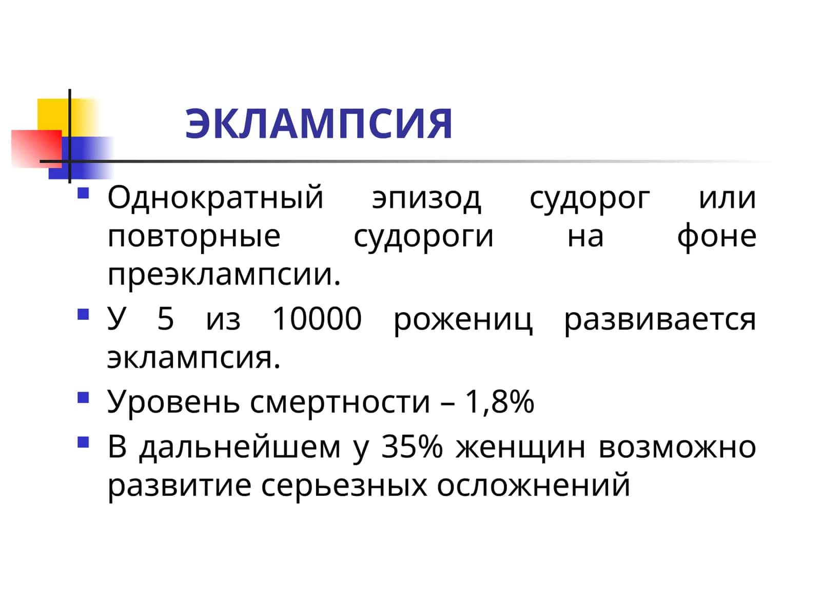 ЭКЛАМПСИЯ 1