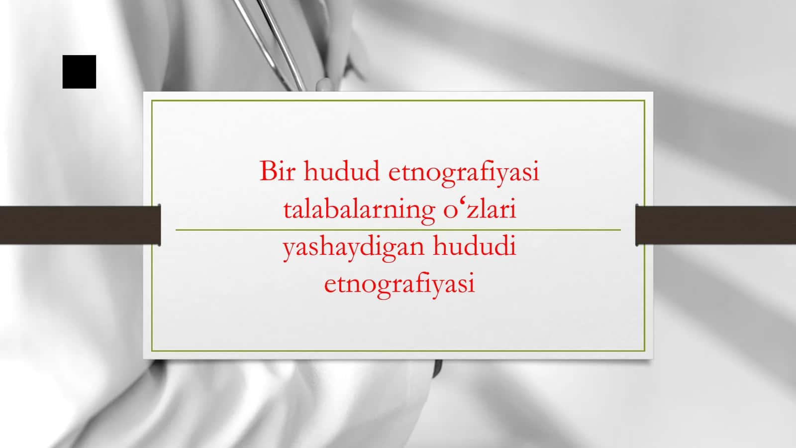 Bir hudud etnografiyasi talabalarning oʻz yashaydigan hududi etnografiyasi 1