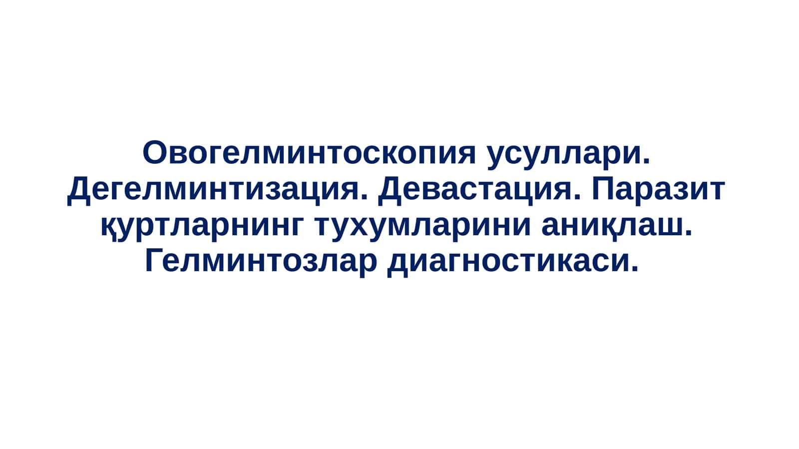 Овогелминтоскопия усуллари. Дегелминтизация. Девастация. Паразит қуртларнинг тухумларини аниқлаш. Гелминтозлар диагностикаси 1