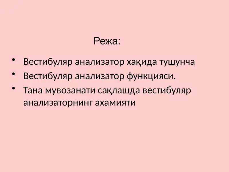 Вестибуляр анализатор 1