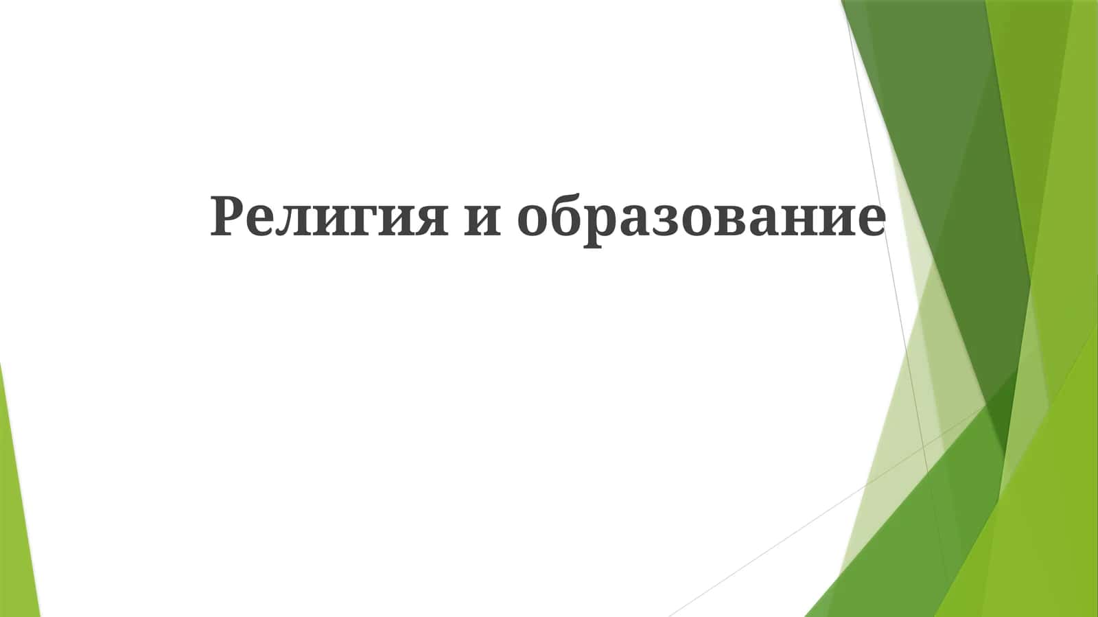 Религияиобразование 1